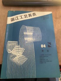 《浙江工艺美术》1984年6月30日第2期总第19期/《红楼梦》中工艺品探源：都一兵/伊斯兰图案的研究（一）：戚印平编译/艺集寻“美”：张咸镇/平针地毯的风格特色和技艺：王立导/室内设计——工艺美术的新课题：李宗尧/旅游纪念品的开发与生产郭友德/雕塑工艺的几个问题之我见：周百琦/要省工节料：吕希/初析浙江工艺台灯成功之决：张所照/美国市场之“谜”：梁绍基……