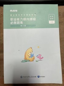 事业单位考试辅导用书《职业能力倾向测验必做题集（第六册）》