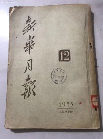 1953年第12号总第50期 《新华月报》/为实行国家总路线、正确地发挥私营工商业的积极作用而奋斗：陈叔通/在中华全国工商业联合会会员代表大会上的讲话：李维汉/中华全国工商业联合会筹备委员会工作报告：沙千里/了解少年儿童是教育工作的先决条件：林砺儒/关于铁路工作情况及今后工作部署的报告：滕代远/在农业技术指导站工作会议上的报告：赵德尊/苏联工业化初期的粮食收购困难是怎样克服的：许立群……