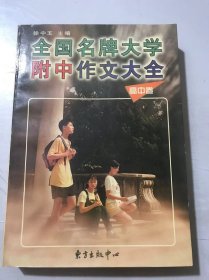 《全国名牌大学附中作文大全：高中卷》  。