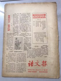 1985年2月4日 第140号 《语文报》/青青的竹子 青青的梦：山村/竹鞭：奕林/竹颂：陈继光/竹子开花了-竹子开花结实，不久就会枯死：白虹/致春笋：张德强/竹的情思：周盛青/我爱竹：裘文/竹子：黄漪/略谈竹子家族：董祎/要关心自己的根：姜维清/谈谈诗歌的意象：任维清/写诗忌文理不通：卓世明/光明文学社的故事：龚同……