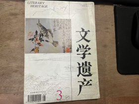《文學遺產(chǎn) 1996 3》 蕭華榮：后出轉(zhuǎn)精 平實穩(wěn)妥——曹旭《詩品集注》評議/汪春泓：推源溯流 擘肌分理——評張伯偉《鐘嶸詩品研究》/冷銓清：實事求是 無征不信——讀王發(fā)國《詩品考索》/程杰：北宋京東文人群體及其詩文革新實踐/黃仕忠：《琵琶記》與中國倫理社會/張璋：八旗有才女 西林一枝花——記清代滿族女文學家顧太清/肖瑞峰：古代小說研究領(lǐng)域的新開拓 ......