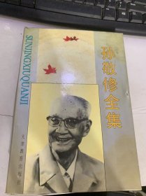 《孙敬修全集第5卷：讲故事·中国历史与革命传统故事》（好朋友/聪明的小侍从/相马的故事/铁面无私的将军/墨子的故事/李白的故事…）