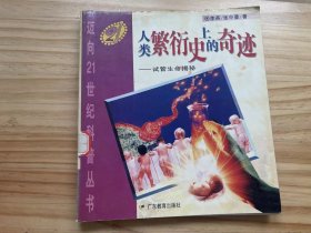 邁向21世紀科音叢書《人類繁衍史上的奇跡——試管生命揭秘》