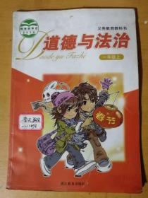 2016年7月 浙江教育出版社 义务教育教科书《道德与法治（一年级上）》/美丽的校园/老师，您好/上学的一天/我是小学生/我喜欢我们班/我们一起做/学习真快乐/麻烦事，我不怕/亲亲热热一家人/让爱住我家……