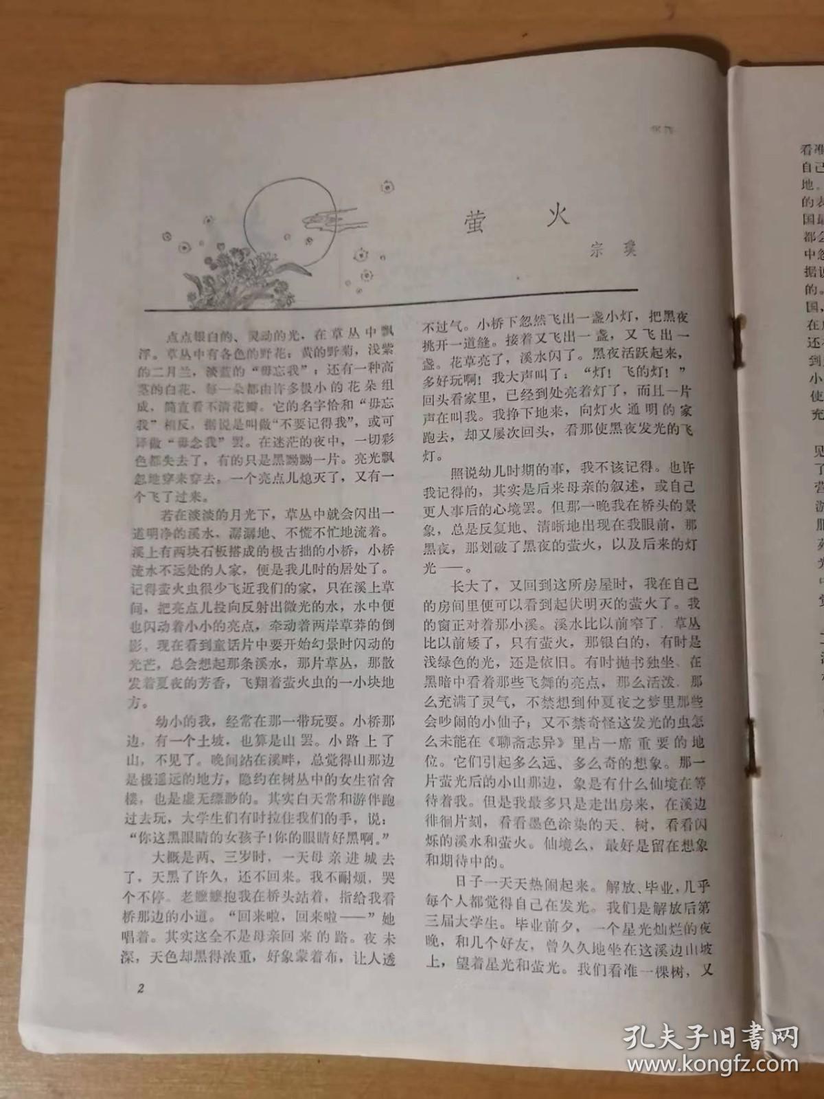 1980年6月第6期总第6期 百花文艺出版社《散文》/小鸟，你飞向何方：赵丽宏/我的老师：董存章/马赛行及其它：陈乐民/头发的风波：李麦/忆黄谷柳：陈原/散文的语言美：余树森/山村的早晨：张肖洁/无名的山花：桑原……