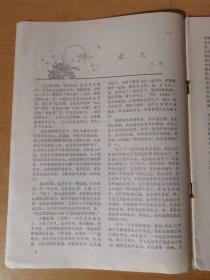 1980年6月第6期总第6期 百花文艺出版社《散文》/小鸟，你飞向何方：赵丽宏/我的老师：董存章/马赛行及其它：陈乐民/头发的风波：李麦/忆黄谷柳：陈原/散文的语言美：余树森/山村的早晨：张肖洁/无名的山花：桑原……