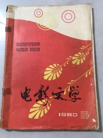 1980年10月15日 10月号总第113期《电影文学》/开场白：纪叶/现实主义幽情：钟惦棐/天池·镜泊·旅衷（诗）：胡苏/春归红楼：阎丰乐/覆灭：周原/事理·情理·哲理：高歌今/情理分寸：薛赐夫/爱情与道德：邹建文/心灵美的赞歌：阎溪/简讯一则：敏军……