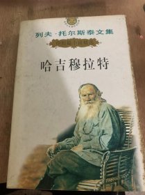 列夫·托尔斯泰文集 1  中短篇小说精选《哈吉穆拉特》 卢塞恩——德·涅赫留多夫公爵日记摘录/哈吉穆拉特/破罐子阿廖沙/波利库什卡/家庭幸福……