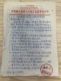 中国糖业烟酒公司浙江省温州市公司/1980年6月9日《上报1980年第三季度商品流转计划的报告》（手稿）