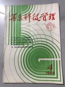 1986年4月 第4期总第6期《华东科技管理》/实施“星火计划”的战略意义：吴锡军/我国将实行专业技术职务聘任制：吉侃/科技工作要实行“三个转变”：白希贤/发展乡村工业必须依靠科学技术：刘长伟/繁荣技术市场与科研机构的几个转变：林起章/上虞县助剂总厂的经营之道：季全富/建立瘦肉猪科研生产联合体的尝试：许涵森……