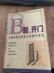 《B股，开门：安妮B股投资组合及操作要诀》B股市场功能的重新定位和价值发现/B股的未来走势及相应策略/B股掘金——找出最有投资价值的股票……