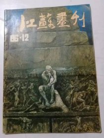 1986•12总72期《江苏画刊》/《永恒》铜板组画（四幅）：魏谦/《古文明曲》（中国画组画）：梁照堂/宁夏作品选登：顾正伟、曹广福/雕塑新作（三件）：吴少湘/艰难的必由之路（上）：郎绍君……