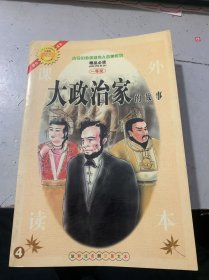 古今中外英雄伟人故事系列《大政治家的故事4》