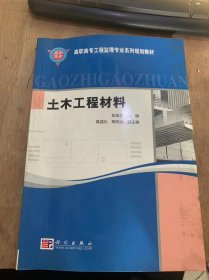 （高职高专工程监理专业系列规划教材）《土木工程材料》土木工程材料的基本性质/建筑金属材料/气硬性胶凝材料/水泥/土木工程材料的基本物理性质……