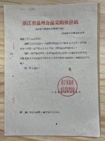 浙江省温州食品采购供应站《为分配三季度卷烟货源的通知》