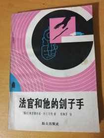 《法官和他的刽子手》。