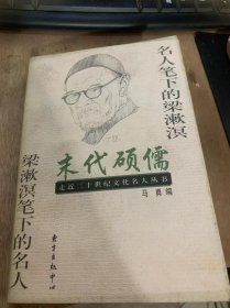 （走进二十世纪文化名人丛书）《末代硕儒——名人笔下的梁漱溟  梁漱溟笔下的名人》独特的生命之旅——编者序：马勇/梁漱溟与东西文化问题：贺麟/往访梁漱溟：叶圣陶……