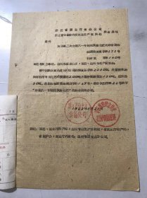 1962年3月24日 浙江省商业厅食品公司《关于第二次分配六一年柑桔奖售化肥的联合通知》。
