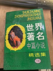 《世界著名中篇小说精选集》（下卷）【英国】奥斯卡·王尔德（1854-1900）道连·葛雷的画像：荣如德译/【奥地利】茨威格（1881-1942）茨威格小传及其作品：涛声译……