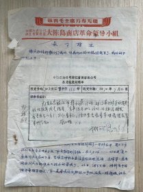 《中国石油公司浙江省黄岩县公司公文收发处理单、关于陈*庆被雨冲击损失的检查报告》1970.7.9（手稿本）