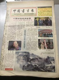 《中国书画报》1994年2月3日 第5期总390期 第1、2、7、8版 /全国首家书法实验小学在津诞生：席树业/王伯敏先生近照/清·郎世宁《金翅猃》/颜书“以拙为工”浅论：启林/书苑人物：张束/《石门颂》临习指要（5）：陈祖范/情致盎然 诗意醇厚-品《绿雨》之趣：吴国亭/沈威峰是艺术独白：鲜于京/狗年漫谈画狗（5）：刘新星……