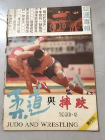 1990年11月15日 第6期总第45期《柔道与摔跤》/好一块宝玉：石娃/夜访胡日嘎：沙金/同是龙的传入：郭彦良/夺取冠军不易 保持冠军更难：陆昕/三色绳内话春秋：文嘉/亚运会上的晋军：章淳之/丈夫泪：郭彦良/谁让咱是教练的妻子：刘秀玲/金牌也有你的一份：补天/天涯同此心：刘秀玲/我的绝招：杨兵、申盛花……