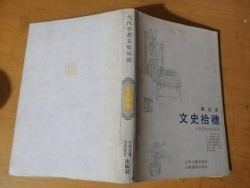 当代学者文史丛谈《文史拾穗》/海外谈《红楼梦》/也谈秦可卿的出身问题/《红楼梦》人物与花卉/《红楼梦》-美化生活的教科书/红学与猜谜/宝黛爱情与现代婚恋观/“冷月葬诗魂”语出何处/曹雪芹与风筝……