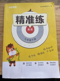 途途课堂《精准练 英语 七年级下册》