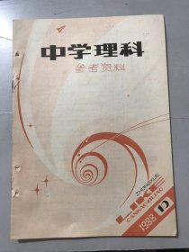 1988年 第10期总第100期 《中学理科参考资料》/两直线垂直充要条件及其应用：洪凰翔/氧化-还原反应规律浅析：蒋祖龙/氢氟酸为什么能腐蚀玻璃：林紫荣/真分数性质的一个应用：杨思源/限制条件下直线和二次曲线相交的确定方法：沈倩文/正确理解和运用动量定理及动量守恒定律：陈为友……