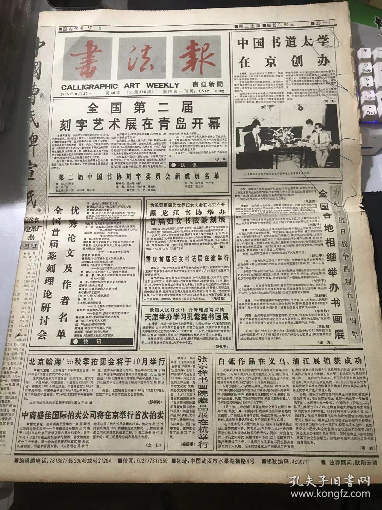 《书法报》1995年9月27日 第39期总585期 第一版-第四版 /吉祥：贺力波/莫以成败论英雄（附边款）：施晓峰/臧建民印（附边款）：何积石/攀高峰：黄胜发/说这说那：夏渌/书法创作与时代价值取向：吴本铭/关于《乔大壮印集》的通信：吴瓯/媲美西楼 凌跨晚香-《景苏园帖》评介：贺飞白/林文举的《薄意艺术》：林公武/初唐名碑荟萃的昭陵碑林（20）：钟明善/听天阁读印杂记：徐正廉……