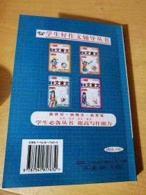 学生好作文辅导丛书：7《轻松文言文注释赏析.高二分册》/核舟记：魏学洢/冯婉贞：徐珂/触龙说赵太后：《战国策》/与元微之书：白居易……