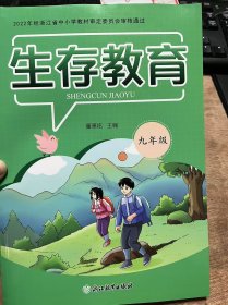 2022年经浙江省中小学教材审定委员会审核通过《生存教育（九年级）》