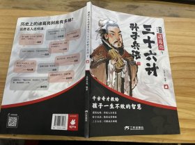 《漫画少年读诸葛亮与三十六计孙子兵法 下》借刀杀人/以逸待劳/趁火打劫/隔岸观火/笑里藏刀/李代桃僵/顺手牵羊/打草惊蛇/擒贼擒王/金蝉脱壳/远交近攻/偷梁换柱/指桑骂槐/假痴不癫/树上开花.......
