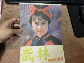 《武林1987 2 》孙发：从海灯法师派学艺所想到的/金钟：把武术瑰宝尽快献给世界/任刚：腾空分手箭弹/周耀杰等译：空手道及跆拳道实战腿法介绍/张炳林：我要为武坛再育新苗——访陕西省武协副主席张桐/孟宪超：宗法自然的峨眉派拳术特点/汪壮：旋眼睛防治近视眼人/陈石泉：浅谈太极拳用腰/关文明：怎样教太极拳 ......