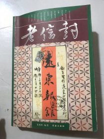 《老信封》/清代邮票封/民国邮票封/区票封/中外名人信札/中外明信片/信筏、书信文化及其它……