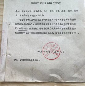 《浙江省糖烟酒菜公司 关于工作座谈会与七月二日在杭召开的通知》