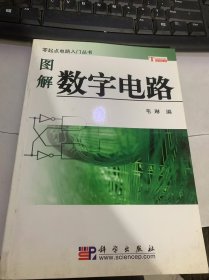 零起點(diǎn)電路入門叢書《題解數(shù)字電路》