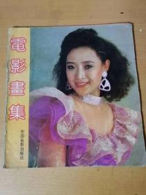 1991年4月第4期 中国电影出版社《电影画集》/明星风采：柳荻/《天出血》/《千里寻梦》/《过关斩将》/《傻妹闯七关》/靓女柳荻风姿：张煊/粗狂与温柔融为一体：周文虎/关于“醉鬼”张三：张宝瑞……