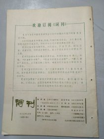 《词刊》1987年9月号总第47期 /倪维德：中国，中国，腾飞的龙/雷予明：超越人间/程绍刚：心里的小鸟/陈克正：中国士兵之歌/石顺义：走向风雨/王健：蓝天，你可知道/凯传：梦中的白云/郑南：天空是我半个家……