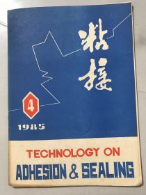 1985年8月10日 第六卷第4期总第32期《粘接》/环氧树脂固化反应的DSC研究：笪有仙、夏永侠/JRG型腻子的研制及应用：耿耀宗、汪煜卿/聚酯类热熔胶：王润衍/1011胶黏剂的研制：周成扬/热熔涂塑-胶接技术的一种新工艺：许向明/EVA乳液在粘合剂方面的应用：刘玉芝/压敏胶木纹纸粘合技术的应用：陈波丰、梁秀珍、王小华……