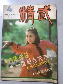 1988年 第4期总第25期《精武》/杨式太极腿击法：沙国政、何福生/技击能力的构成：宁远、苏进/名家高级崩拳：王选杰/试谈太极八法：窦洪基/手部穴位点拿法：陈立新/发力与攻击：吴侠运/八卦掌法集锦：马文荣/一指禅点穴术：胥荣东/赵云勇战 枪势谱：张汉文……