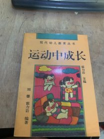 （现代幼儿教育丛书）《运动中成长：如何帮助幼儿进行体育活动》健康的幼儿永远离不开运动/幼儿的运动与健康/身体素质与运动能力/运动教育/幼儿需要运动……