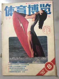 1987年 第8期总第73期《体育博览》/必须重视普通人的体育：米奇/一个超级球迷的半个故事：董华/一对天生地造的世界羽坛杀手：刘文/生当作人杰：段炼/我的排球生涯（三）：邓若曾/北京女子手球队的一次历史性突破：冬化/蔡振华当【洋】教练的酸甜苦辣：赵晓文/体育人才外流现象不可忽视：达闻……