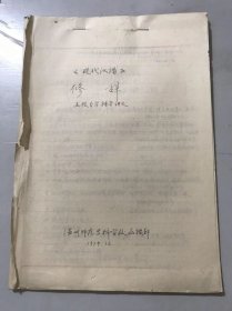 1979年12月温州师范专科学校函授部《<现代汉语>修辞-函授自学辅导讲义》。