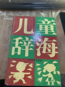 《儿童辞海 （普及本）》中国历史纪年简表/世界各国家和第五一览表/汉语拼音方案/汉字笔画名称表/汉字笔顺规则表……