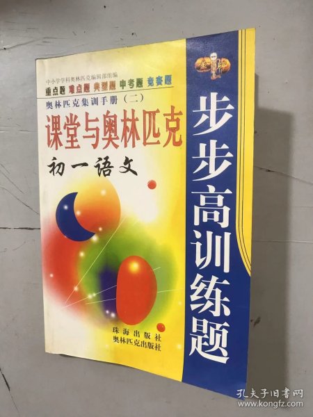 奥林匹克集训手册（二）《课堂与奥林匹克步步高训练题（初一语文》。
