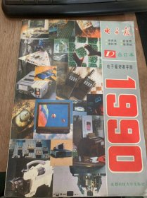 《1990年电子报合订本—电子爱好者手册》制作性能优良的卫星线放器/无线的电缆电视微波广播系统/录像机中的几种速度的录放像功能……