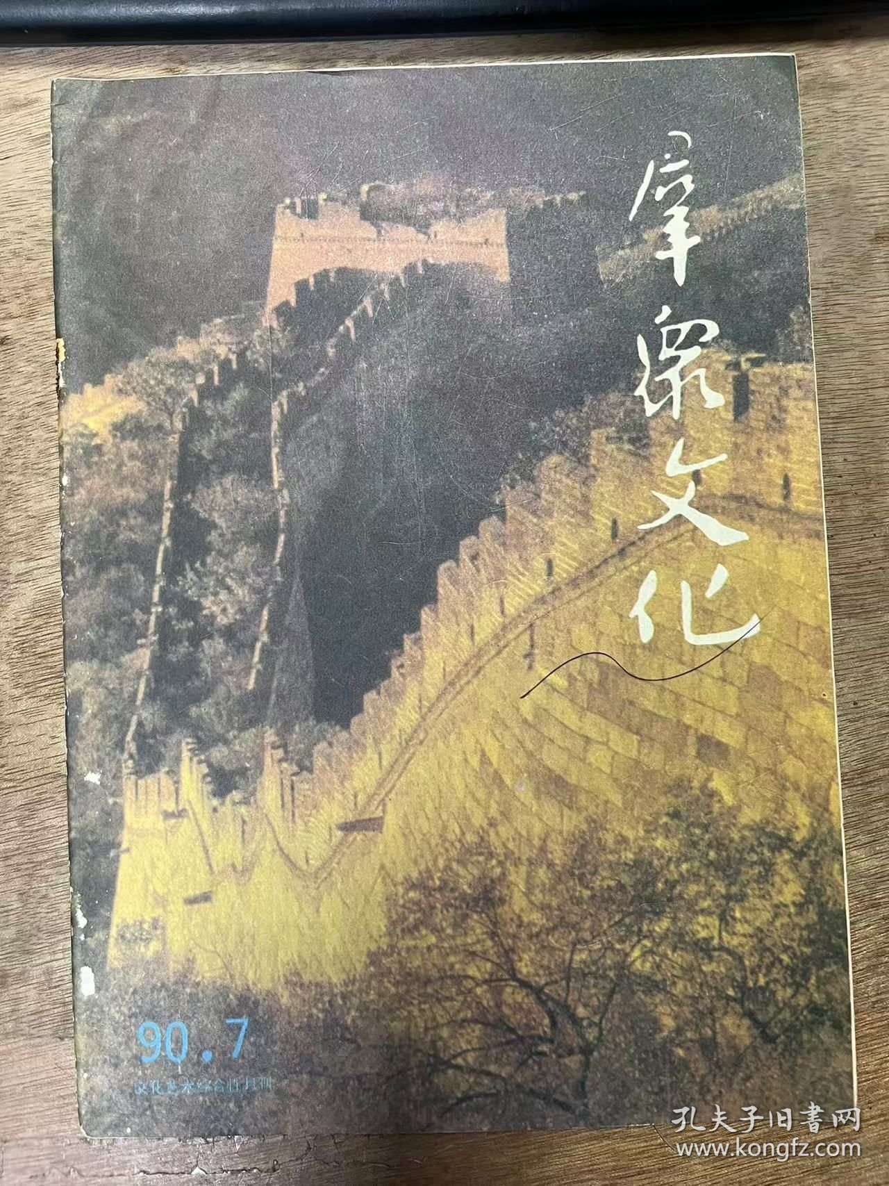 《群众文化 1990 7》 张锡光 杨问春：试论群众文化的民族化道路/李兴明 刘锦：八千里路云和月/正 文：健全校园文化 培养四有新人/沈 锋：为了荆河戏种的生存/困境，走向繁荣的起点——编后语/徐常波：名人签名的收藏家曾谋耀/杨忠颜 刘丽华：青春，在这里奉献/孙军：谈谈摄影欣赏/日新：情趣高雅的文字游戏——诗钟/周国光：奇异的姑娘打背 ......
