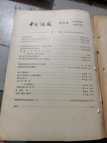 1979年第4期总第151期《中国语文》（大型汉语字典中的异体字、通假字问题：刘又辛/论汉语并列结构的复杂性：王国璋/难能是双说要又左右《现代汉语八百调》选例/读《“的”字结构和判断句》;陆丙前/对《“的”字结构和判断句》的一点意见：徐丙甫/现代汉语语音分析中的几个问题：王力/福州话语音演变概说·：李如龙 梁玉璋 陈天泉…）